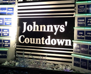 johnnys-countdown-bairitsu-14-15-1.png